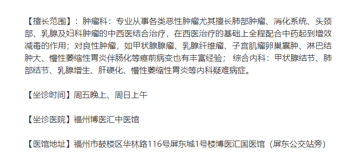 福州博医汇肿瘤专科陈乃杰中医定期坐诊信息汇总