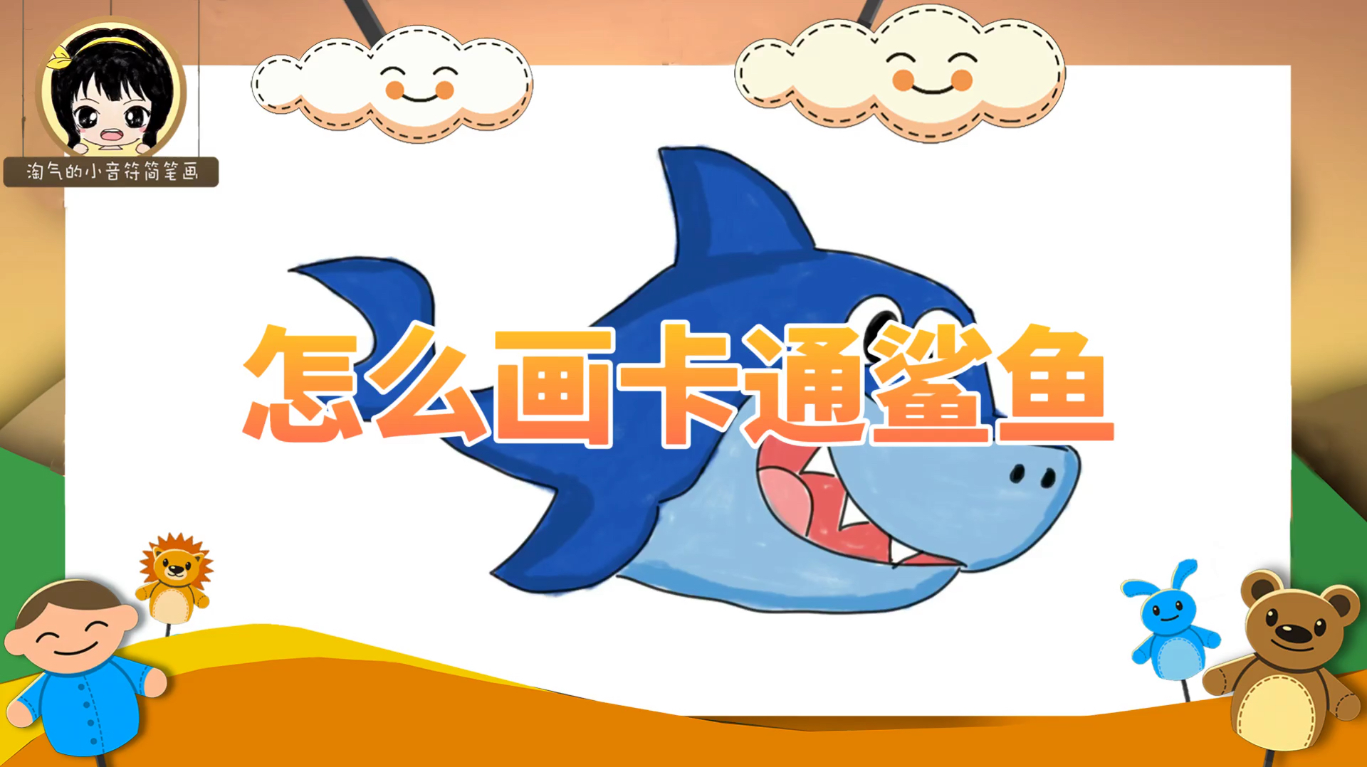 「Shark简笔画教程」怎么画卡通鲨鱼简笔画