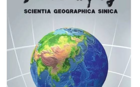 《地理科学》杂志分享