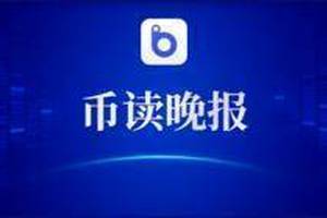 【币读晚报】BTC利空！Coinbase交易所合约平仓，现货空头实力大增