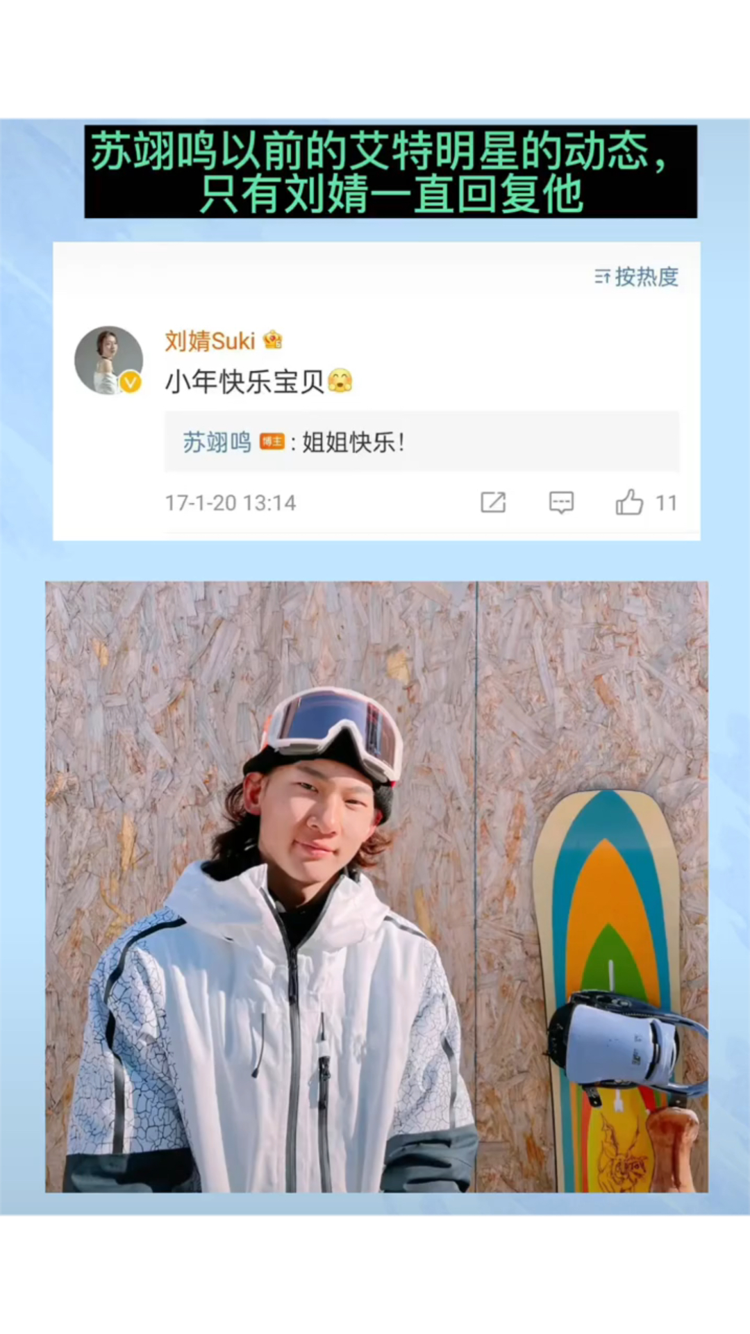 苏翊鸣以前艾特明星的动态只有刘婧一直回复他