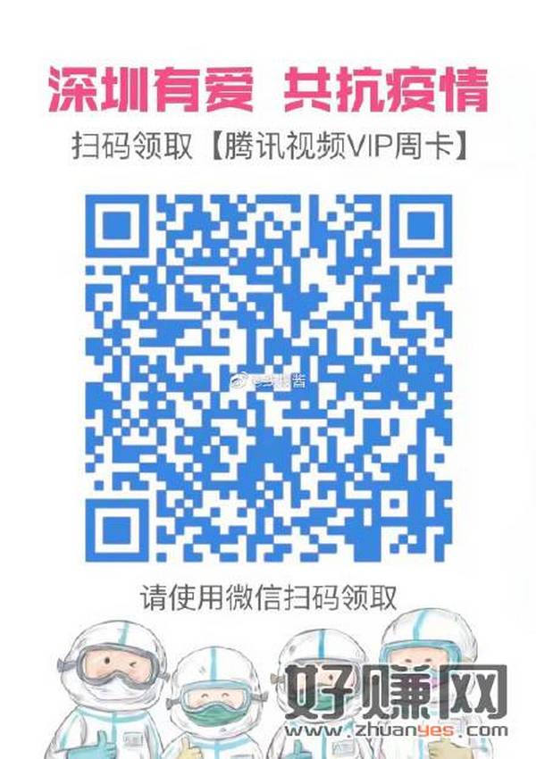 深圳免费领7天腾讯‮频视‬会员请使用手机扫码打开