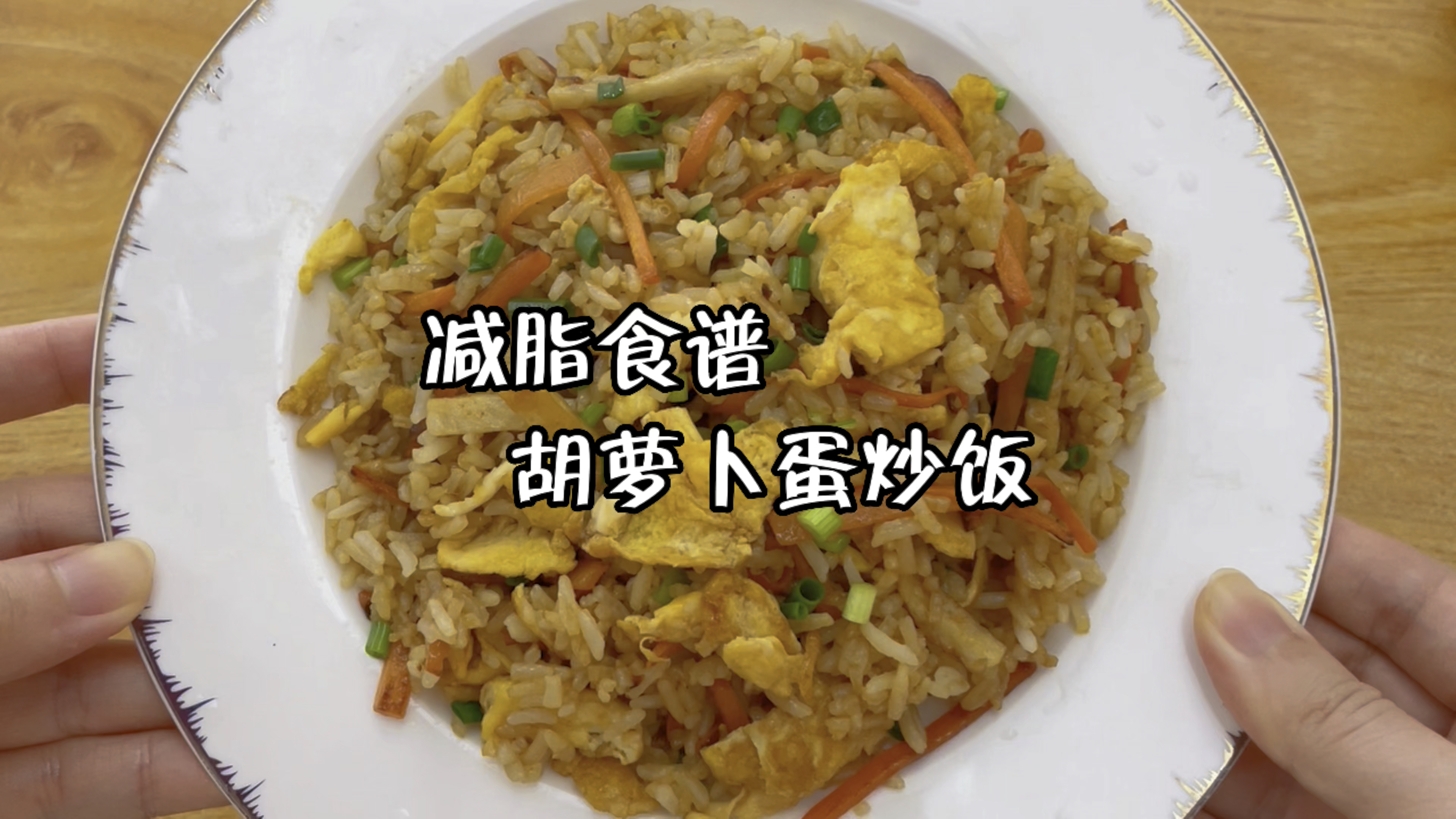 减脂食谱——胡萝卜蛋炒饭
