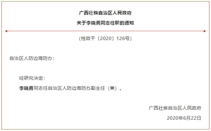 广西发布2名厅级领导任职通知,百色7名干部任职前公示