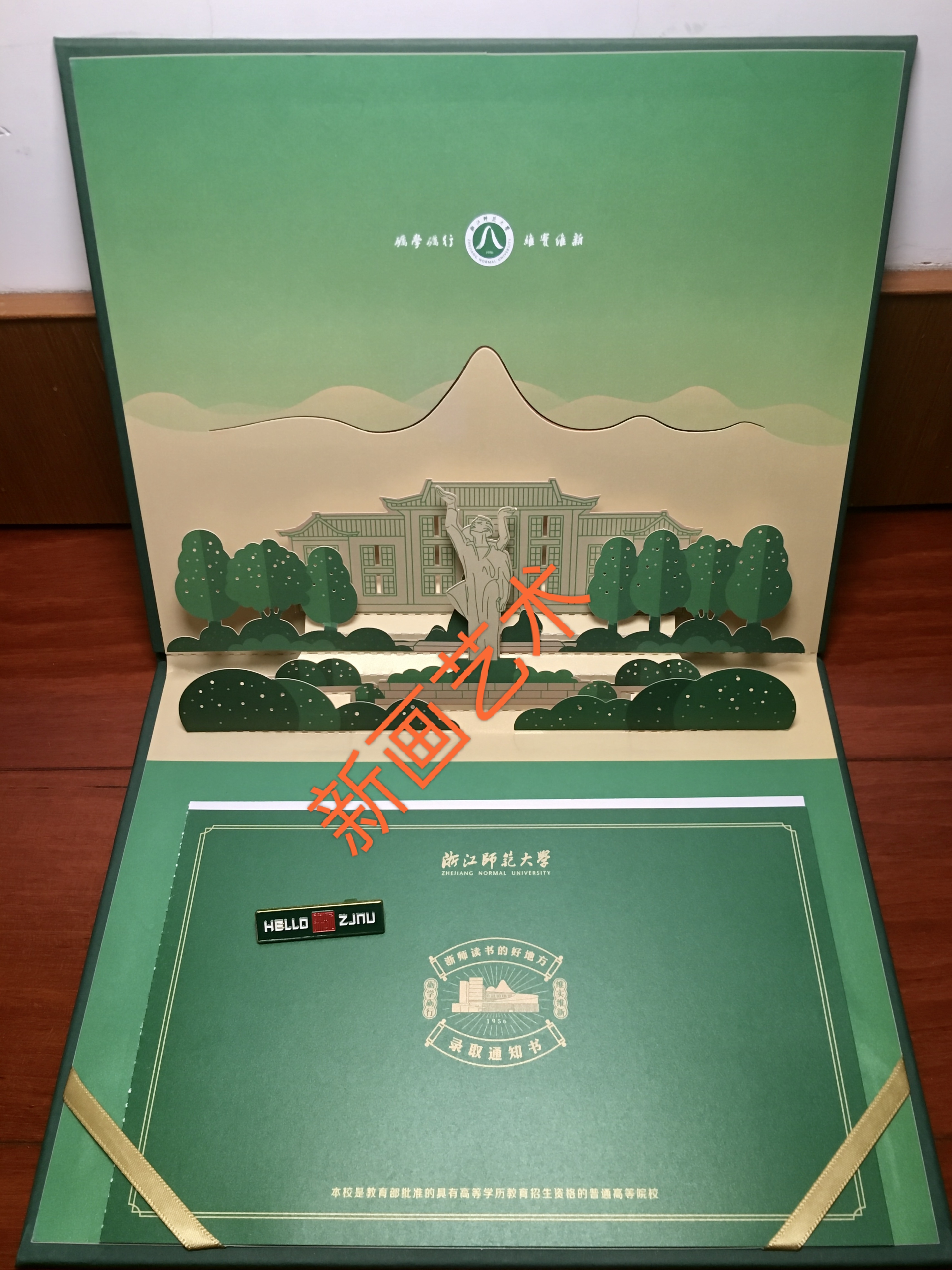 浙江师范大学录取通知书