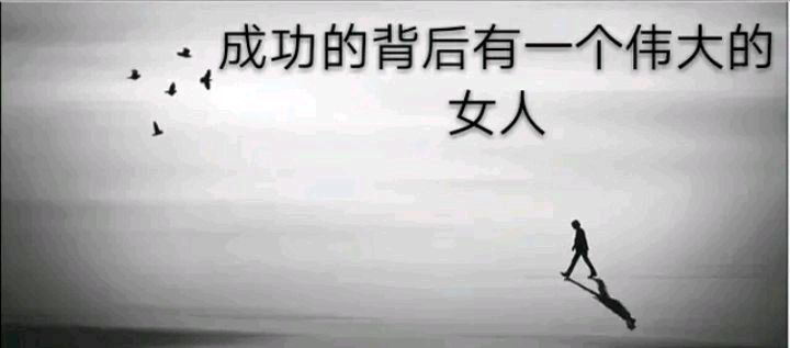 俗话说:"成功的男人背后都有一个伟大的女人"