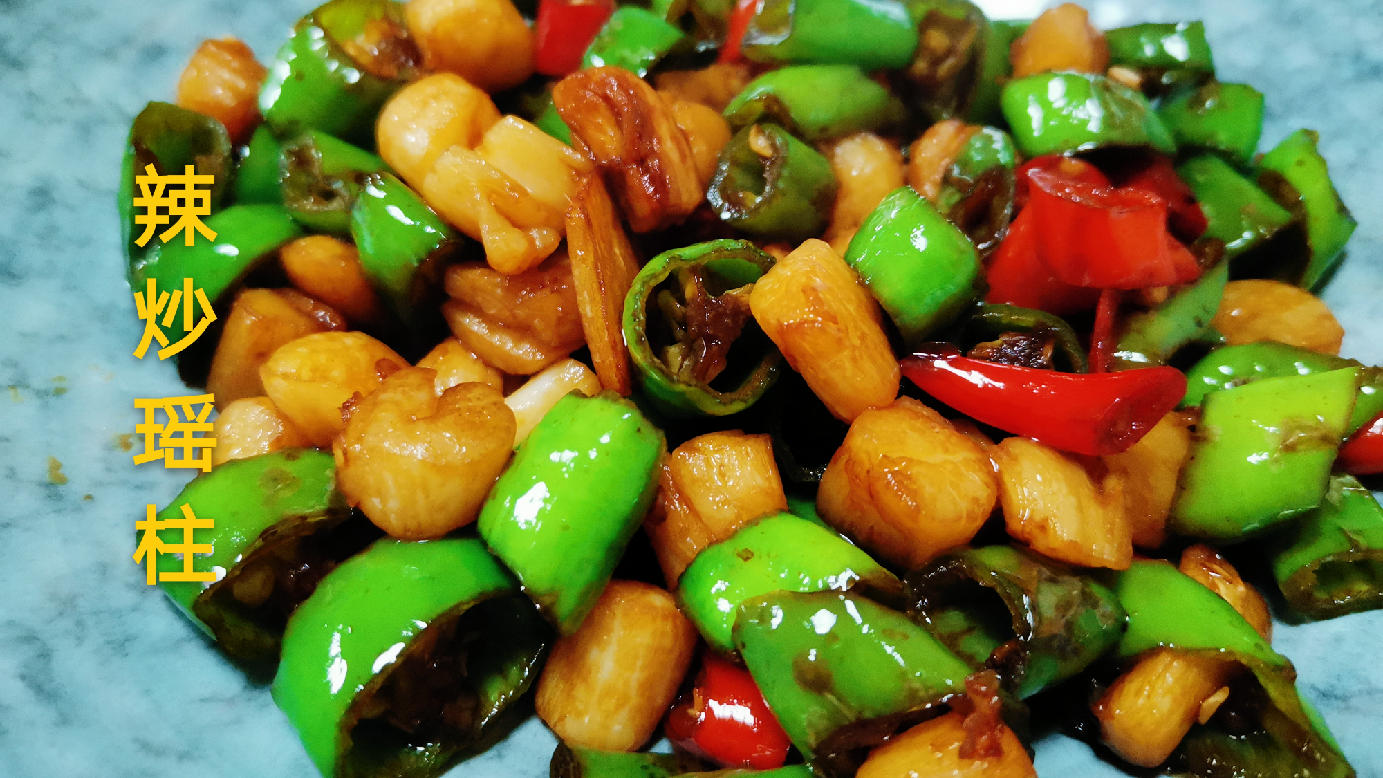 瑶柱试试用辣椒炒,鲜,辣,嫩口感好,开胃又下饭