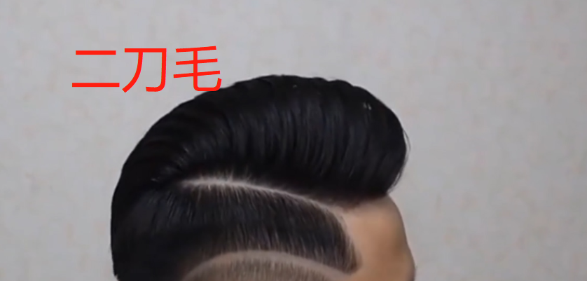 二刀毛是什么发型