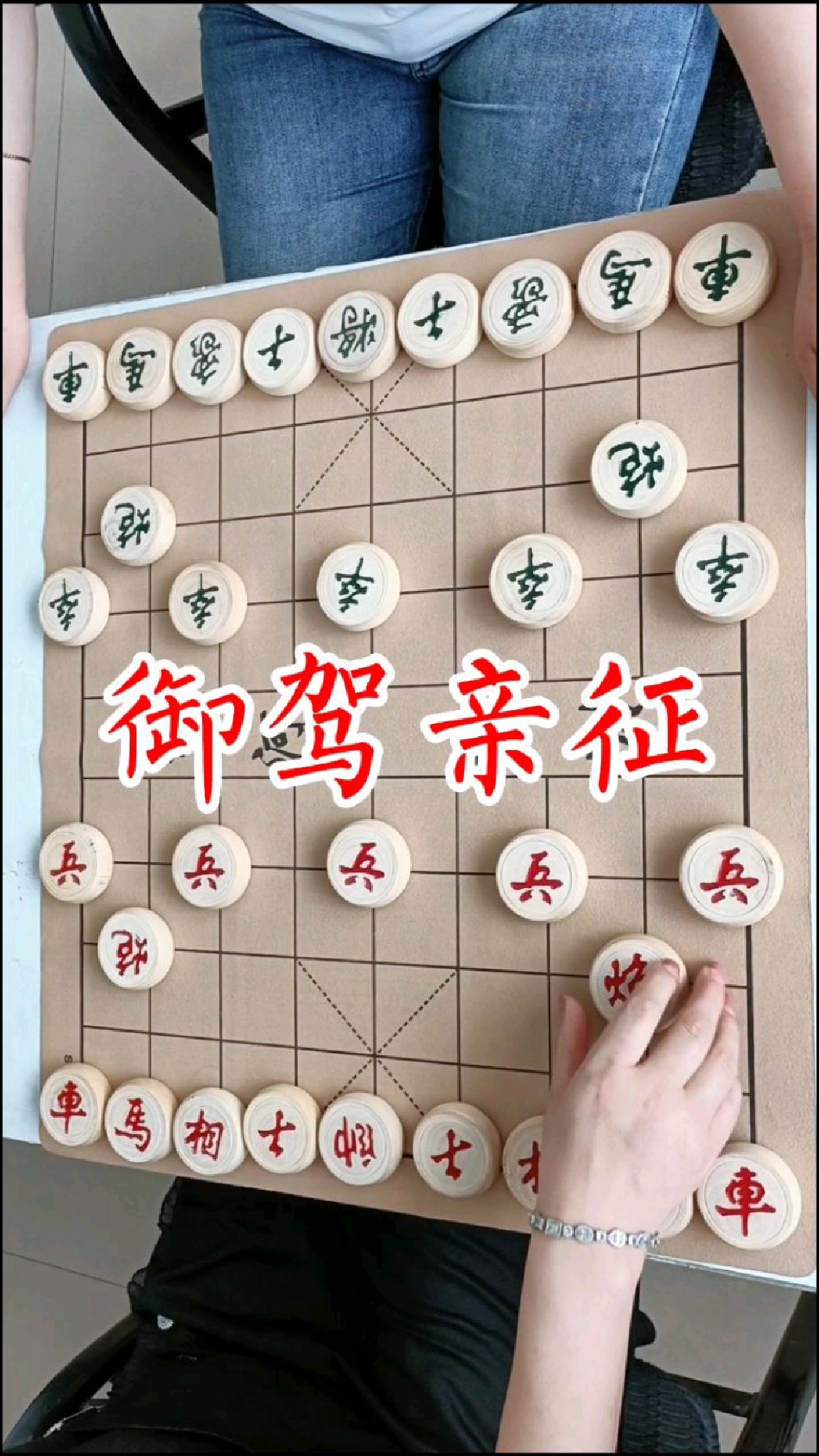 象棋御駕親征