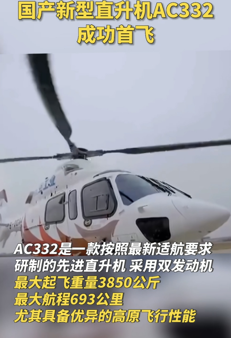 ac332直升机参数图片