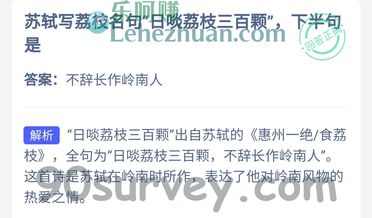 苏轼写荔枝名句“日啖荔枝三百颗”，下半句是？答案：不辞长作岭南人