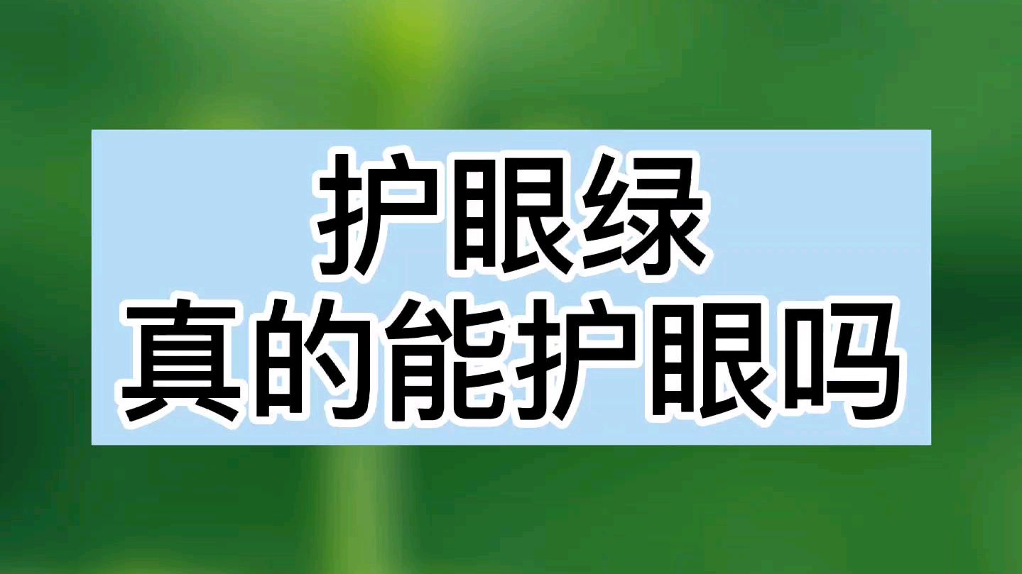 电脑壁纸设置成绿色,真的能护眼吗?