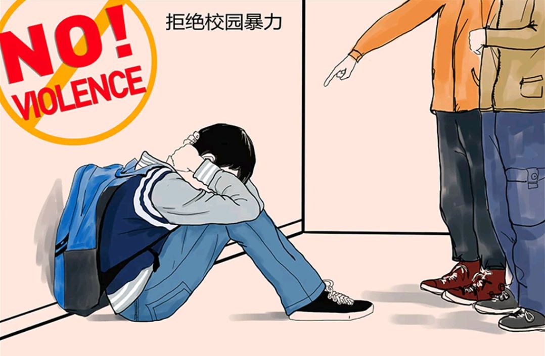 坚决向校园欺凌说不,建议严厉惩罚校园欺凌者