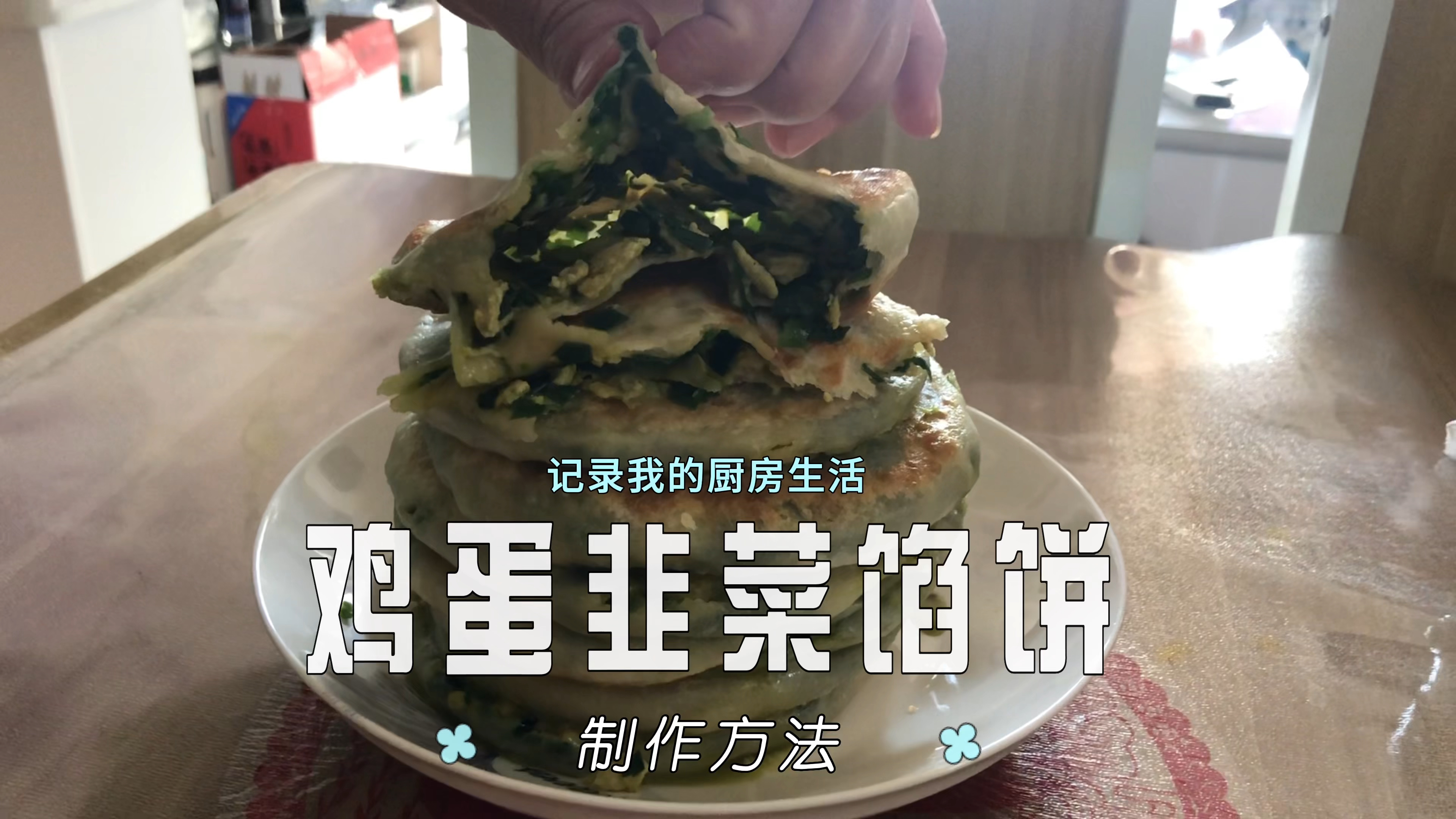 鸡蛋韭菜馅饼家常做法,皮薄馅多,做饭还简单
