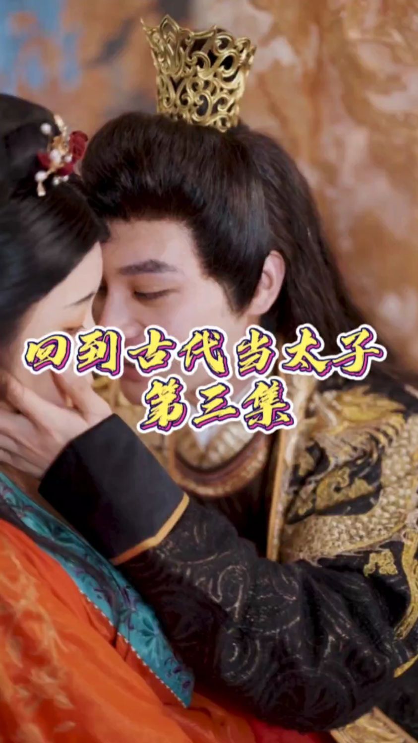 回到古代当太子第三集