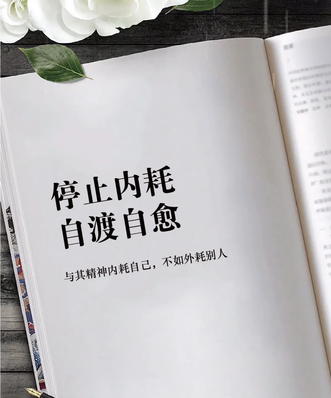 停止内耗 自渡自愈