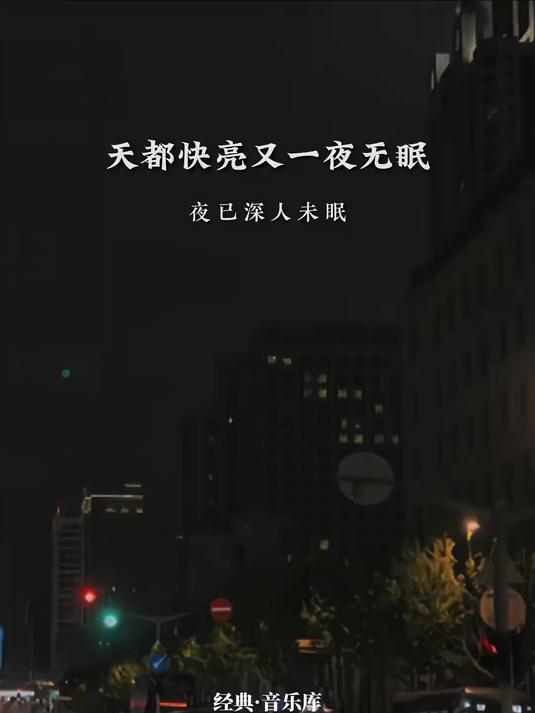 《天都快亮又一夜无眠》又要熬夜了吧,别说谎,是缺钱还是缺爱