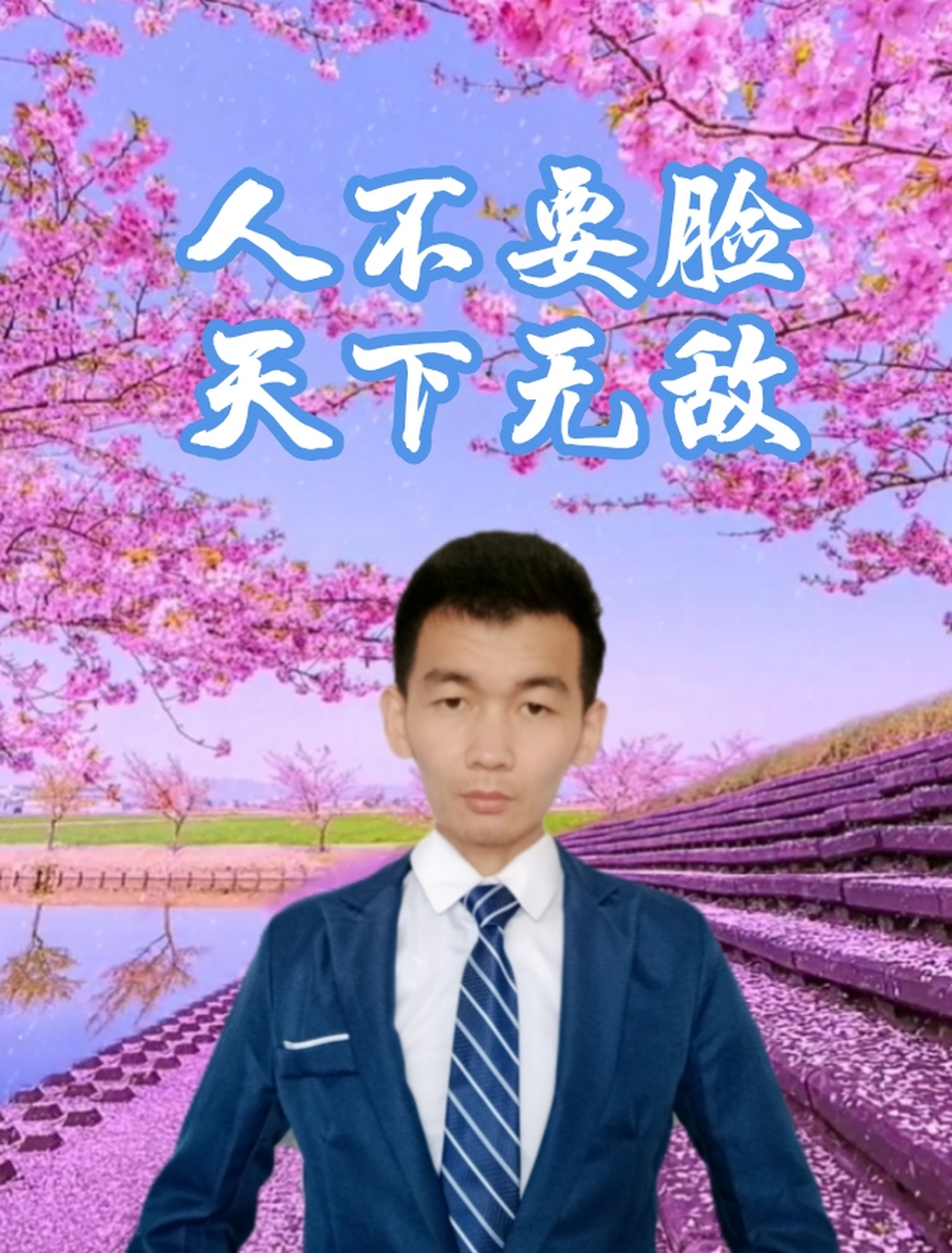 俗话说: 人要脸树要皮! 但往往是: 人不要脸,天下无敌!