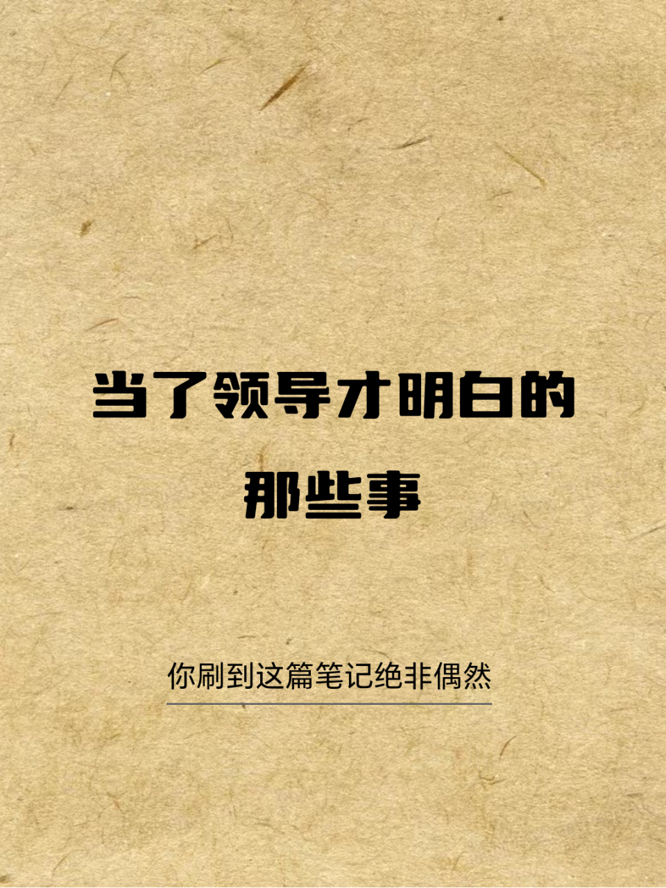 当了领导才明白的那些事