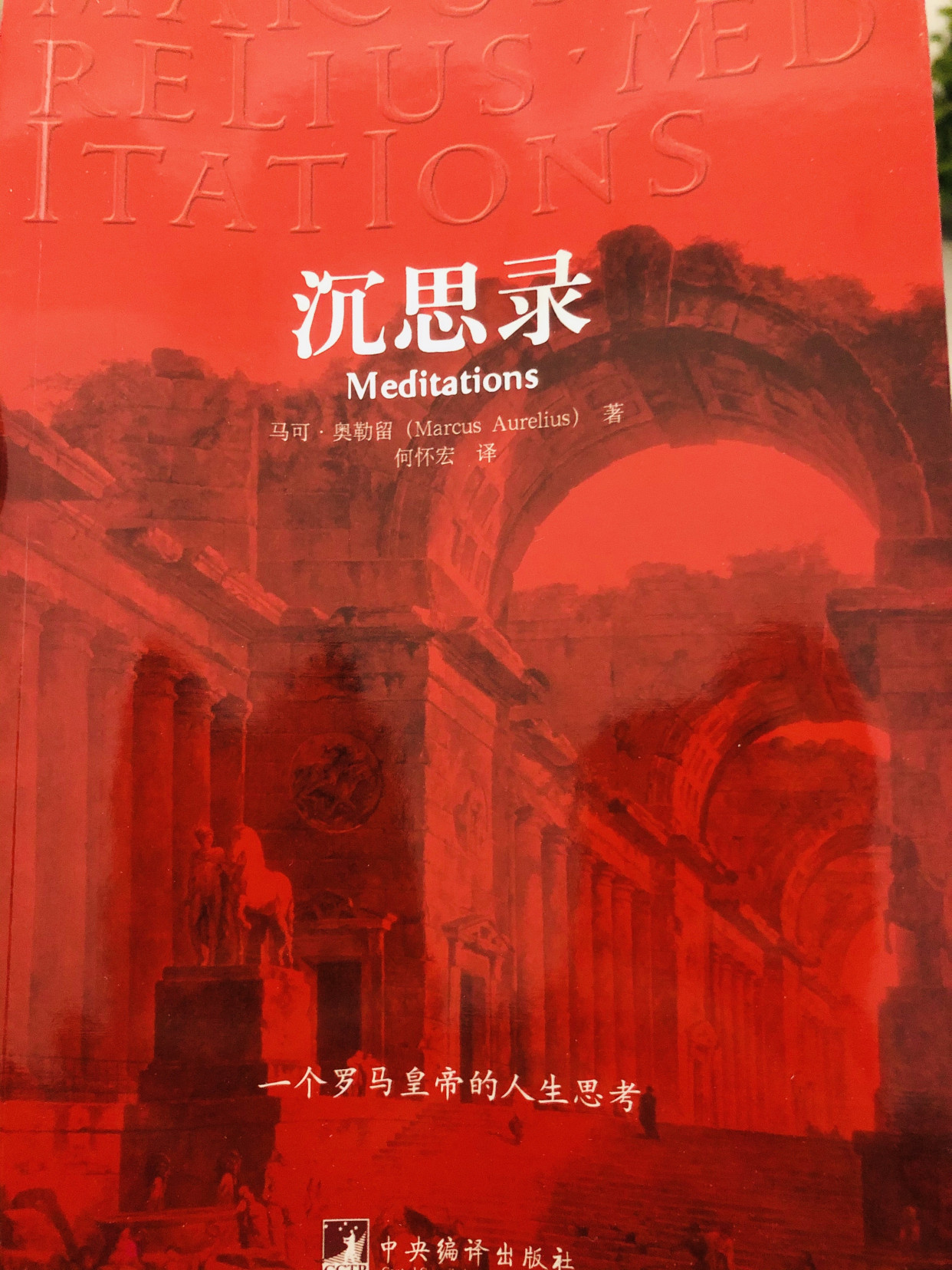 沉思录:地产人必读2000年前的帝王日记