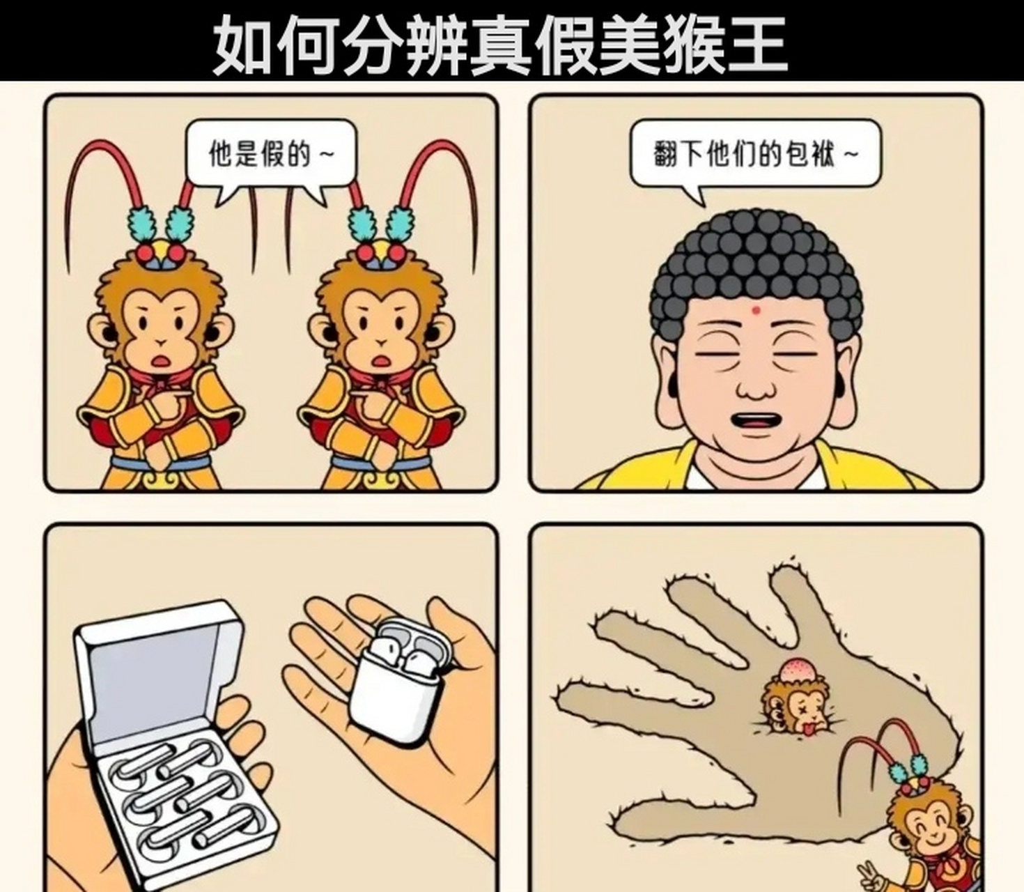 如何分辨真假美猴王#幽默# #搞笑# #趣图搞笑