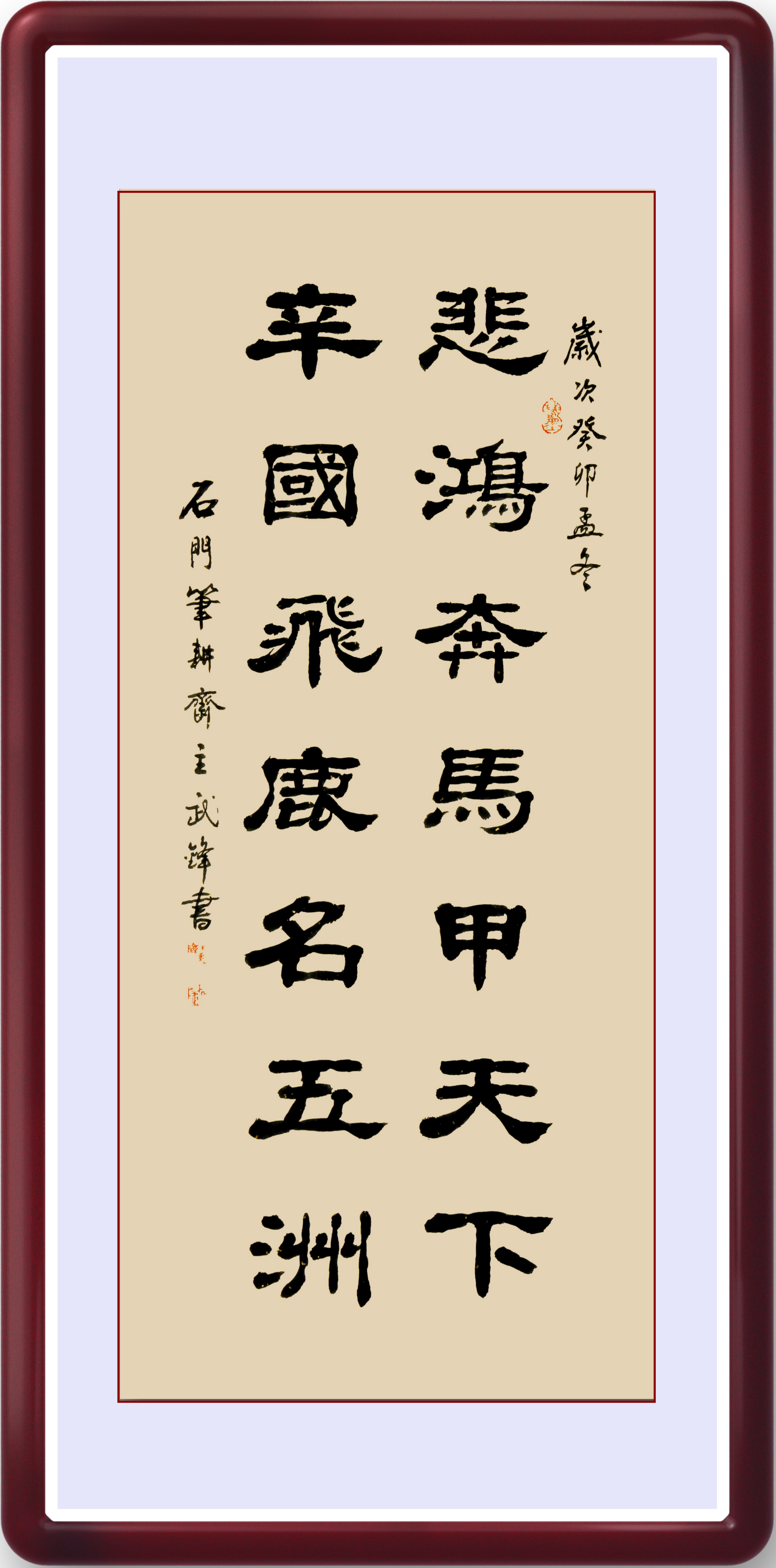 隶书新作"悲鸿奔马辛国飞鹿"联句("每日一品"第2045期)
