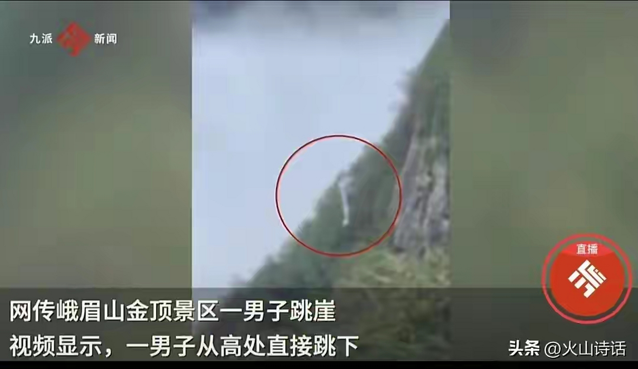 突发!峨眉山男子跳崖!