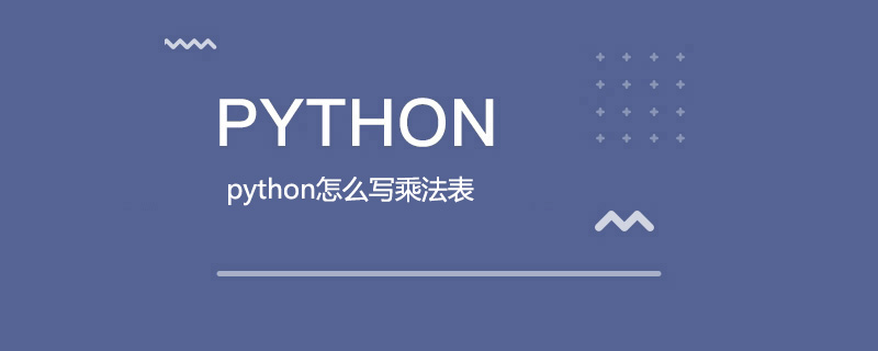 如何在python中编写乘法表