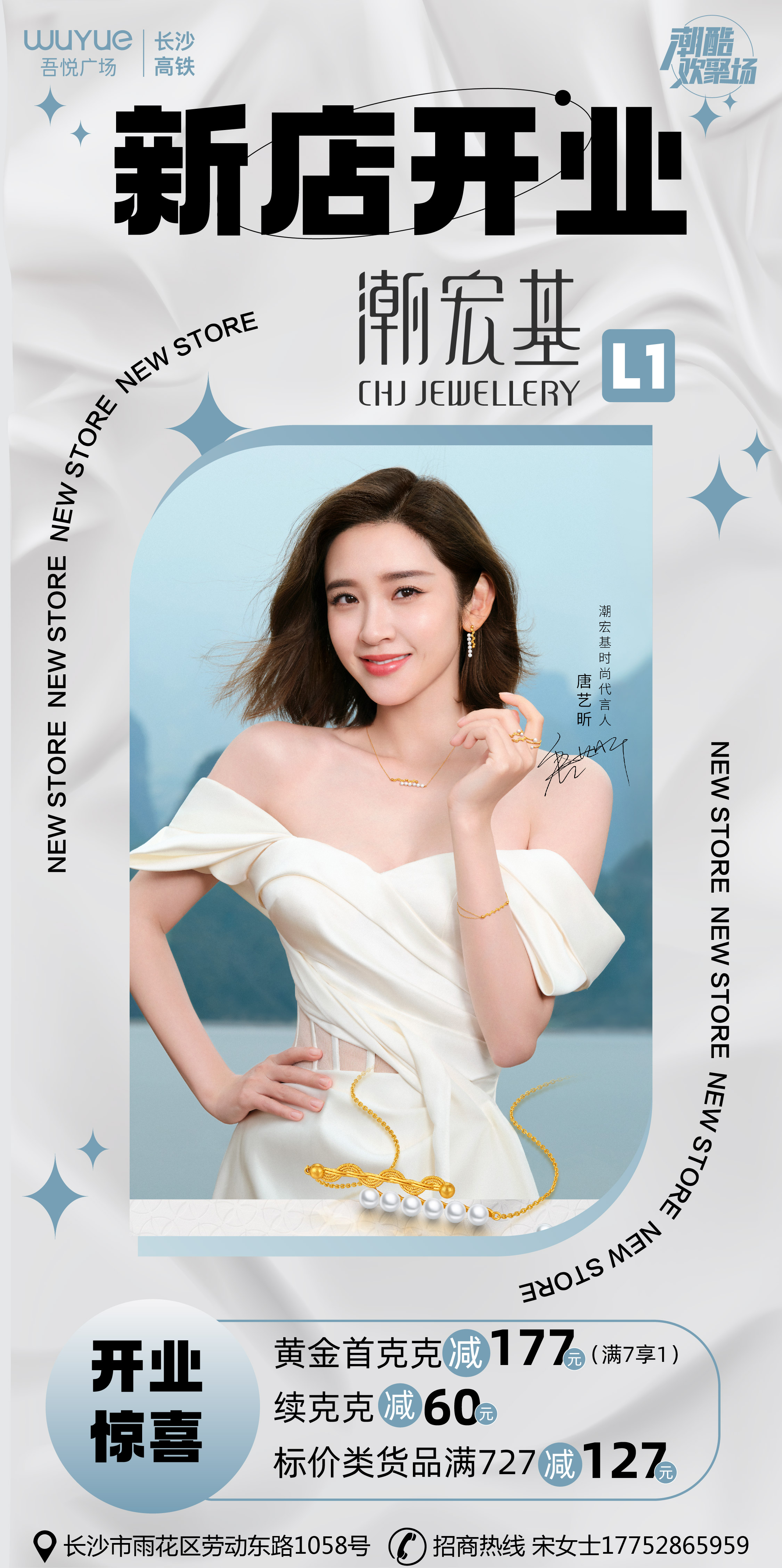 新城控股集团长沙高铁吾悦广场潮宏基 盛大开业