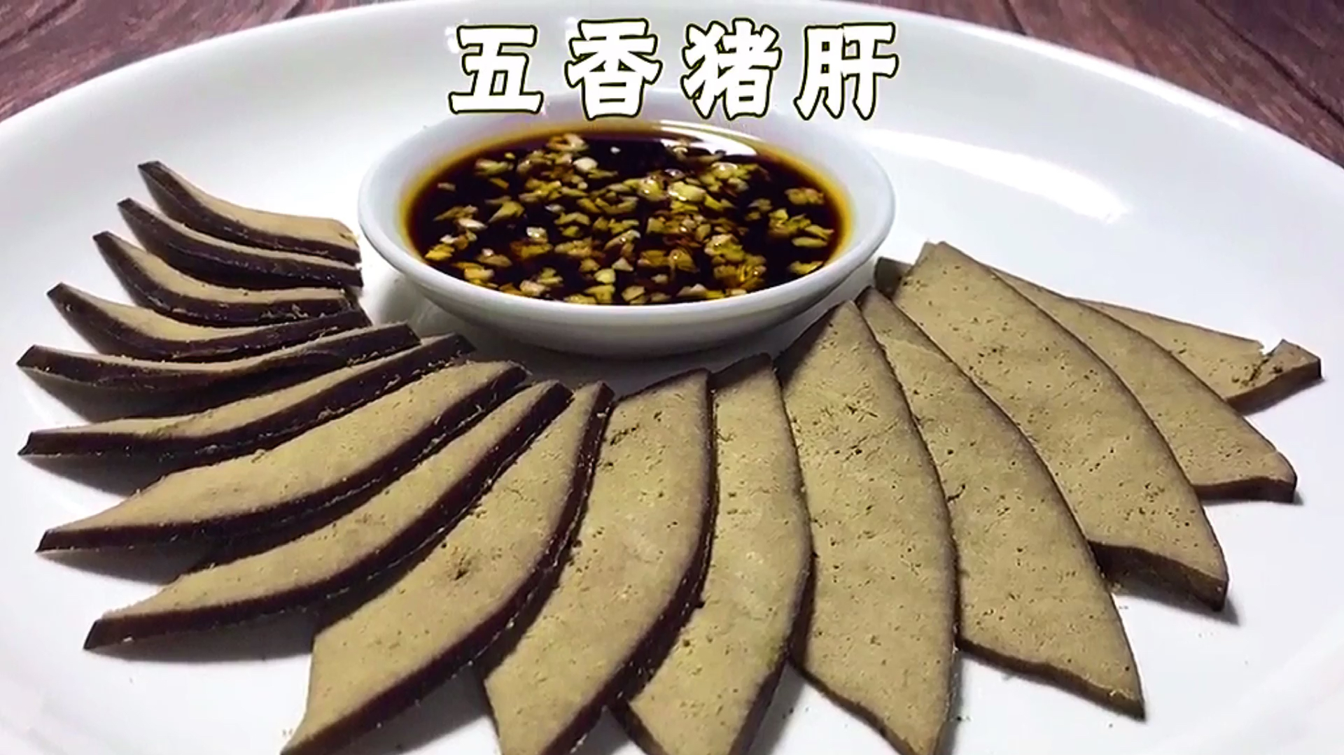 家常猪肝做法 不错的下酒小菜 感谢大家的支持