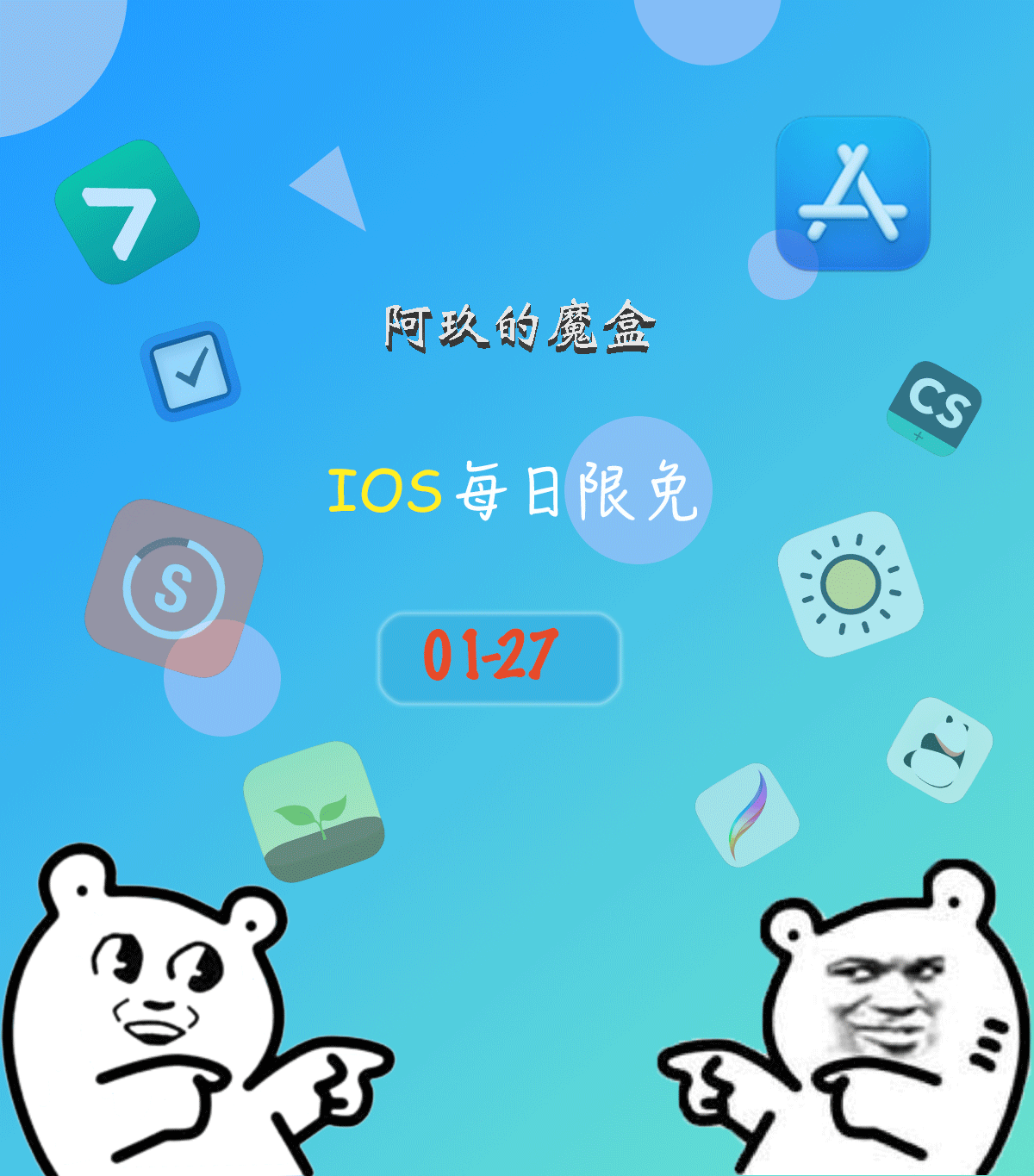 「ios限免」1月27號最新ios每日限免軟件來啦!