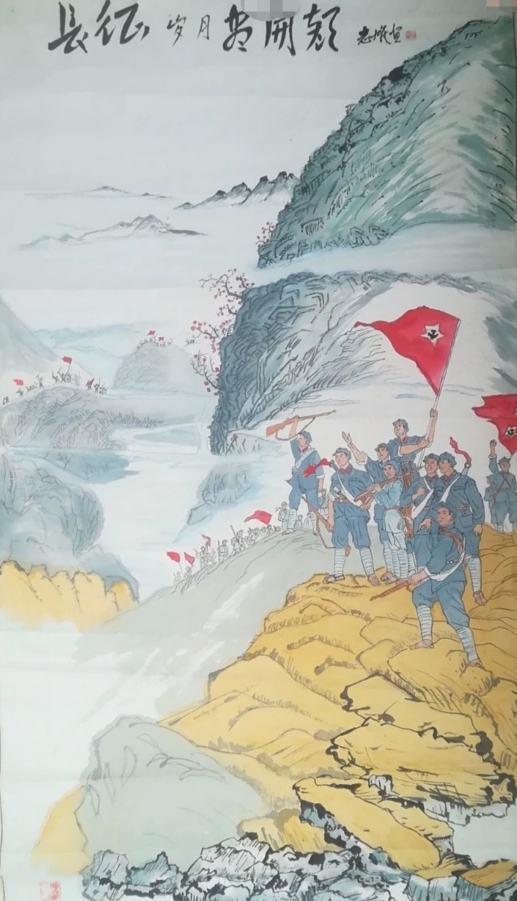 长征岁月尽开颜～大型原稿作品画