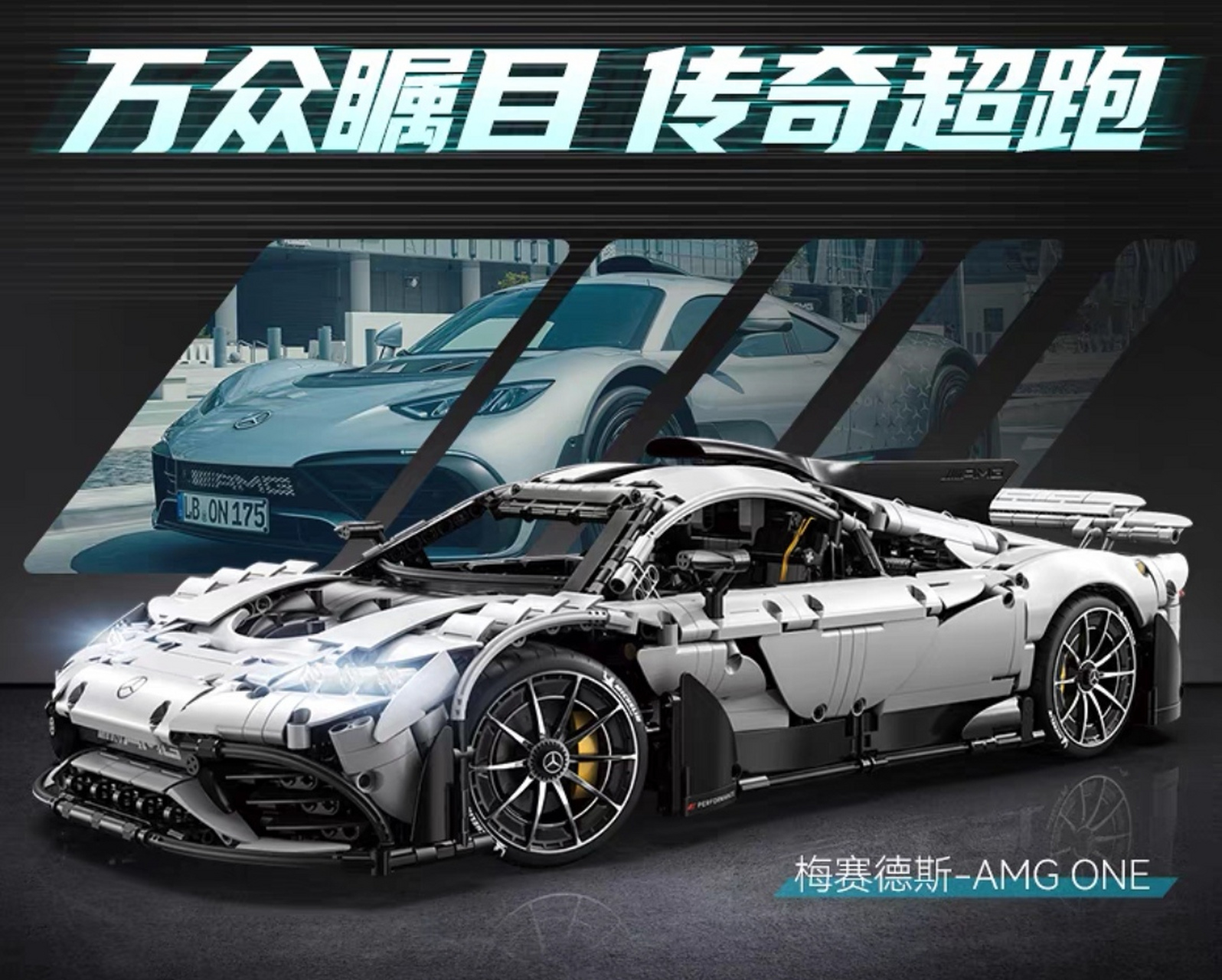 奔驰amgone超跑赛车模遥控玩具积木摆件模型七夕礼物!
