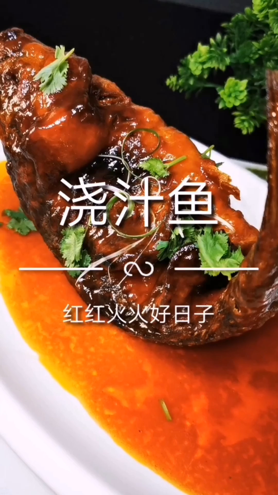 美食:快过年了,学一道,糖醋浇汁鱼,给家里人露一手吧