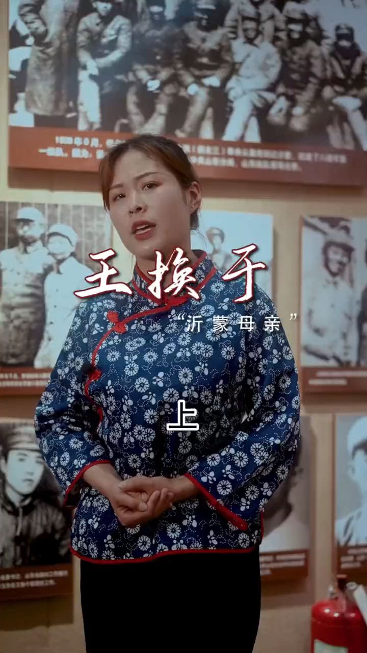 沂蒙母亲王换于-大爱无疆,军民鱼水情!红色沂蒙山,红色故事,沂蒙精神!