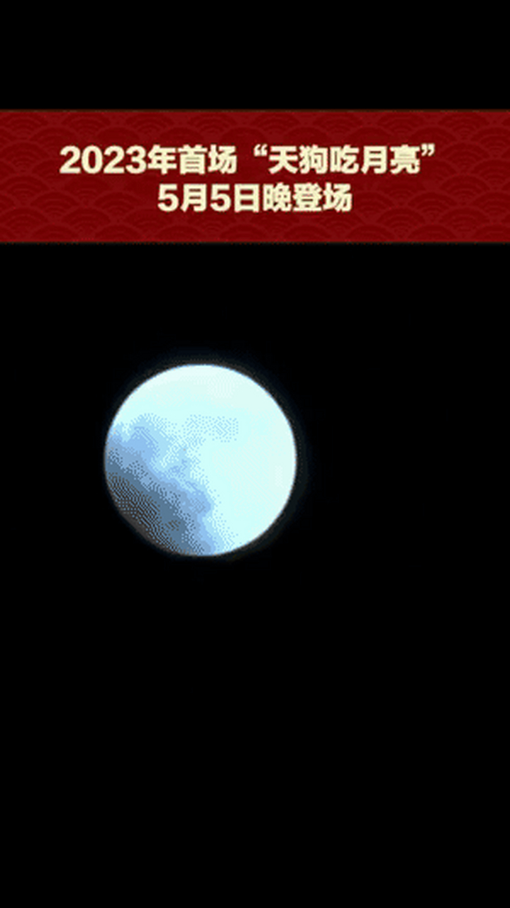 5月5日准备好锣鼓,因为晚上23点12分"天狗吃月亮了"还记得小时候书本