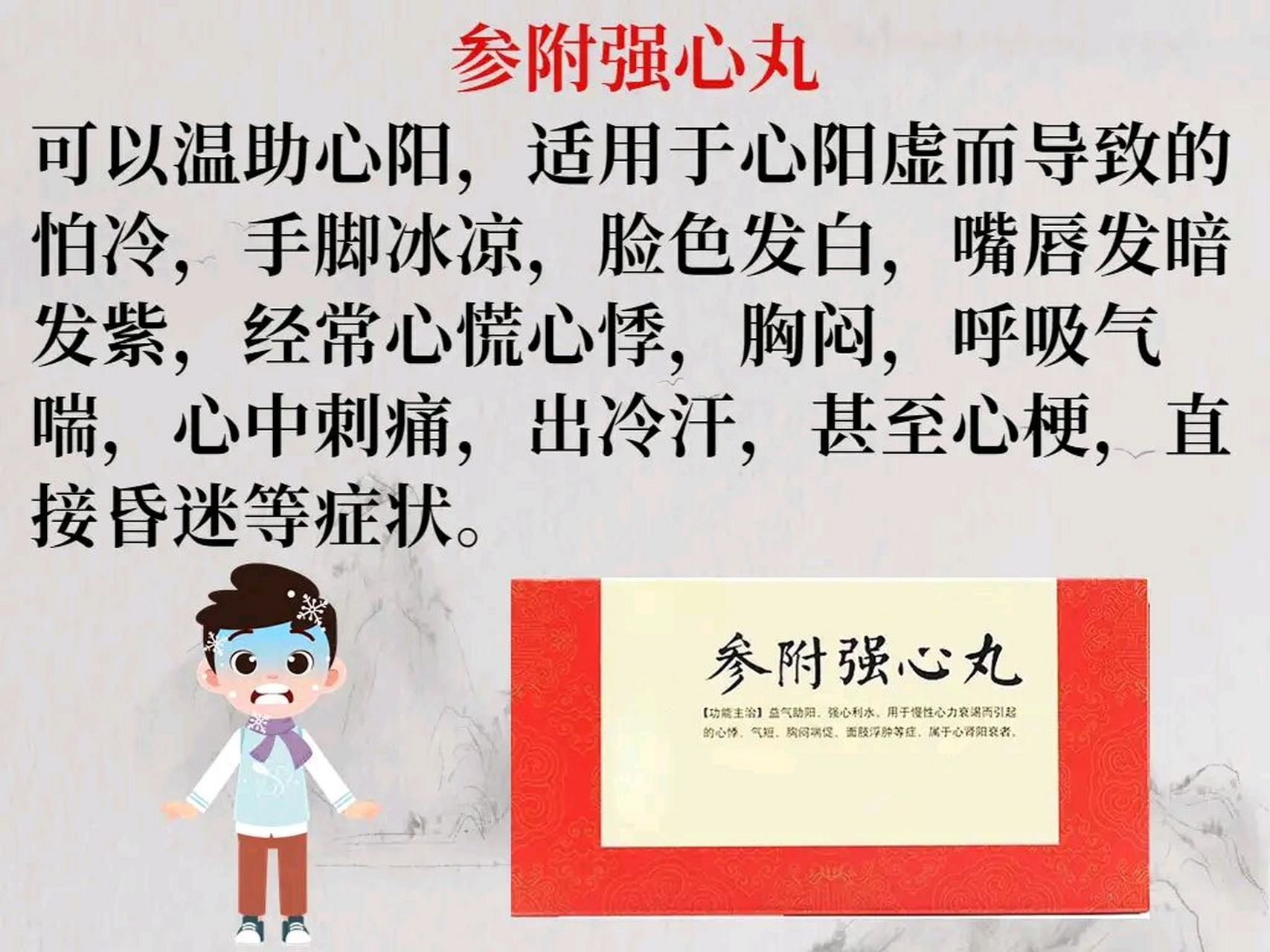 可以温助心阳,适用于心阳虚而导致的怕冷,手脚冰凉,脸色