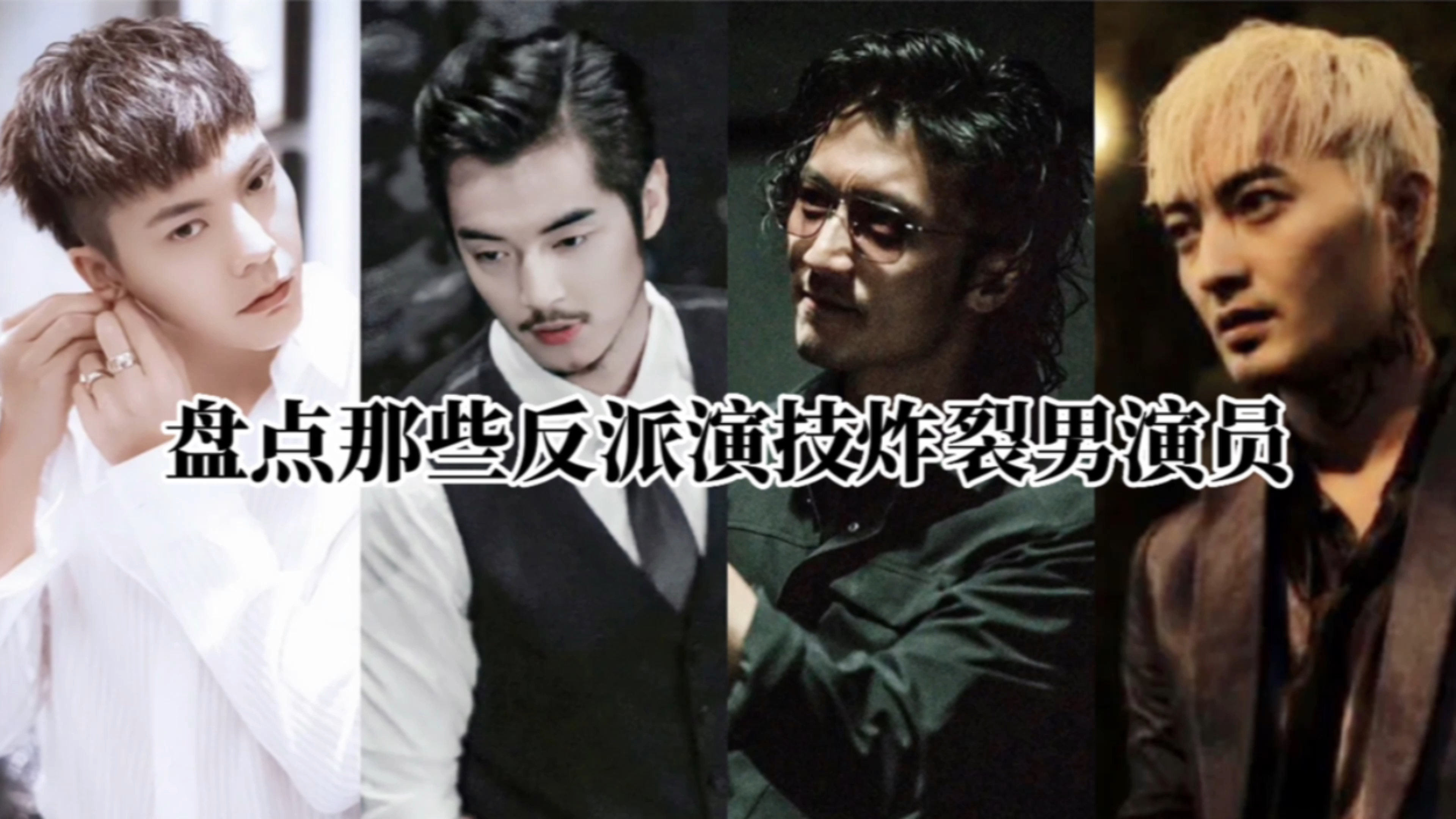 盘点那些反派演技炸裂的男演员