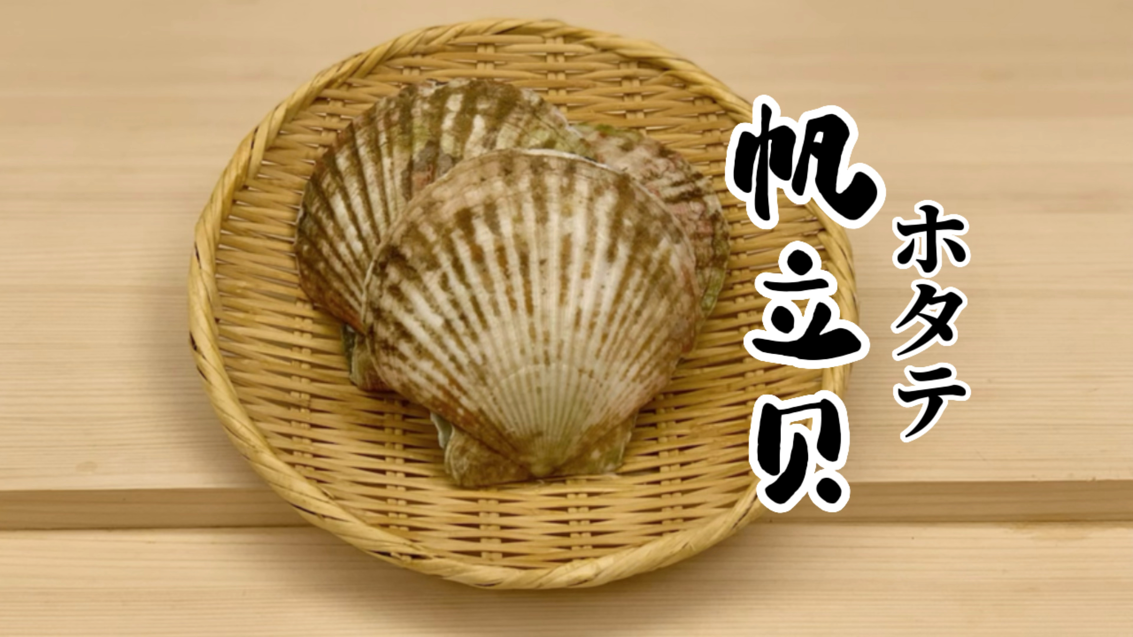 帆立贝—寿司制作