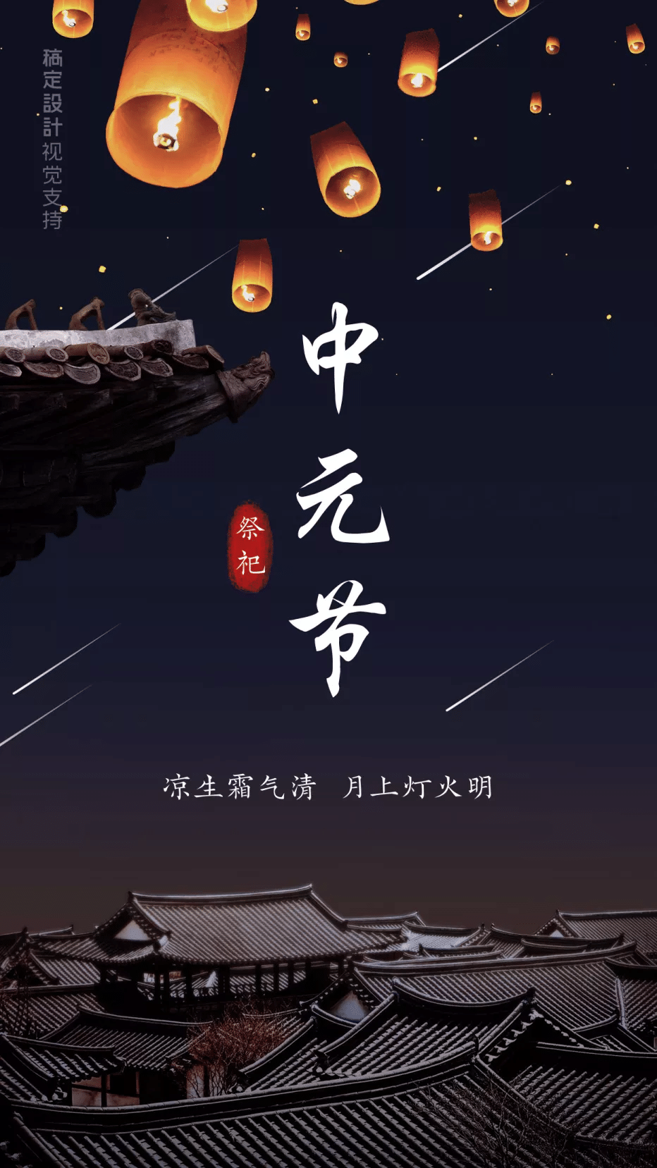 中元节寄哀思