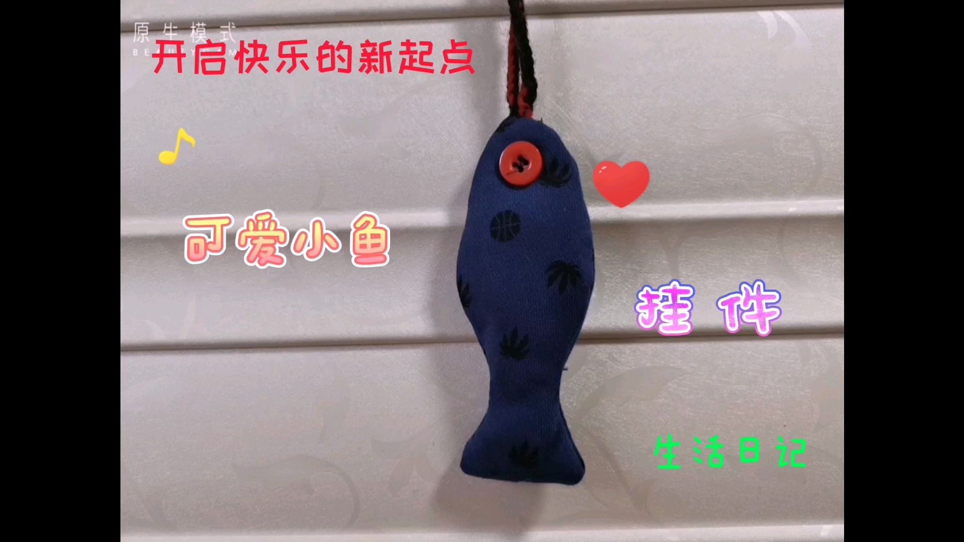 和我一起制作美丽的小鱼挂件,简单,一看就会,再也不用花钱买了