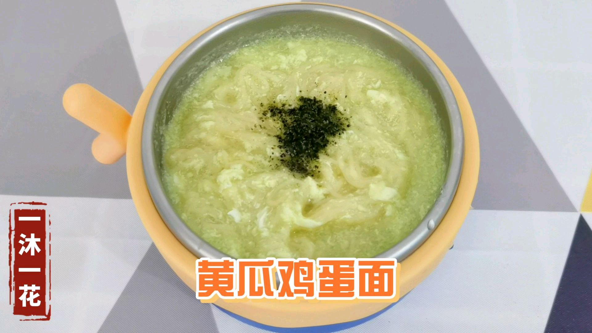 宝宝辅食黄瓜鸡蛋面,清热去火,超级爱吃,很简单5分钟轻松搞定