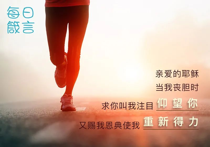 不灰心,不丧胆,靠主重新得力