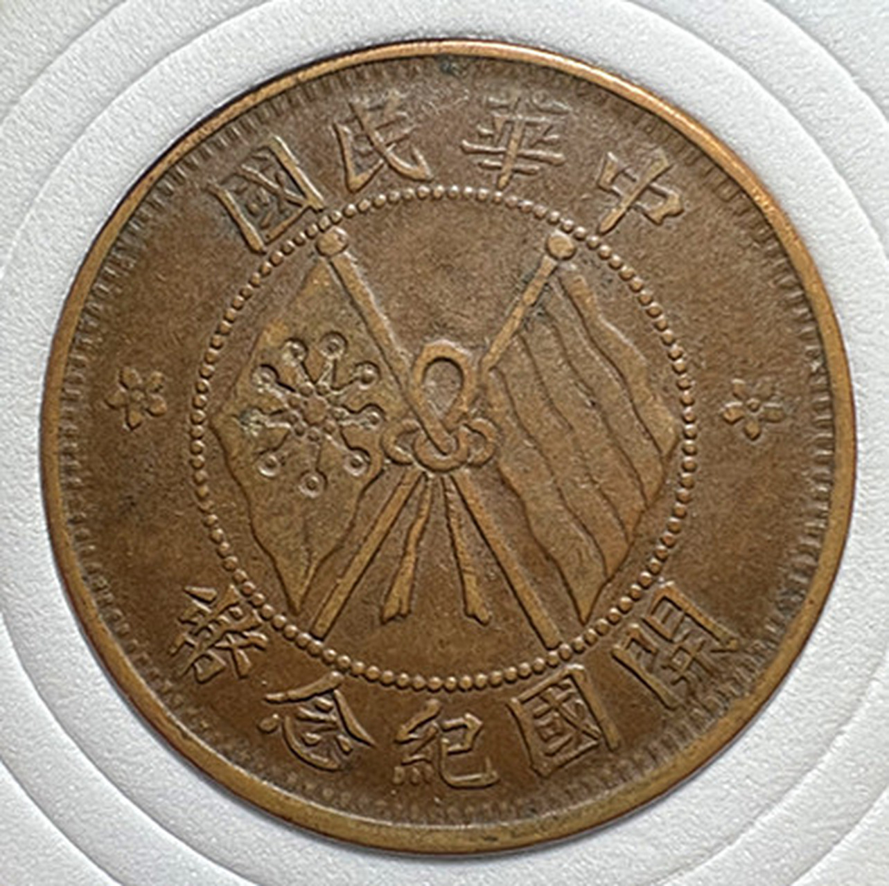 开国纪念币十文,原味三全品,百年老包浆 168#古钱币收藏