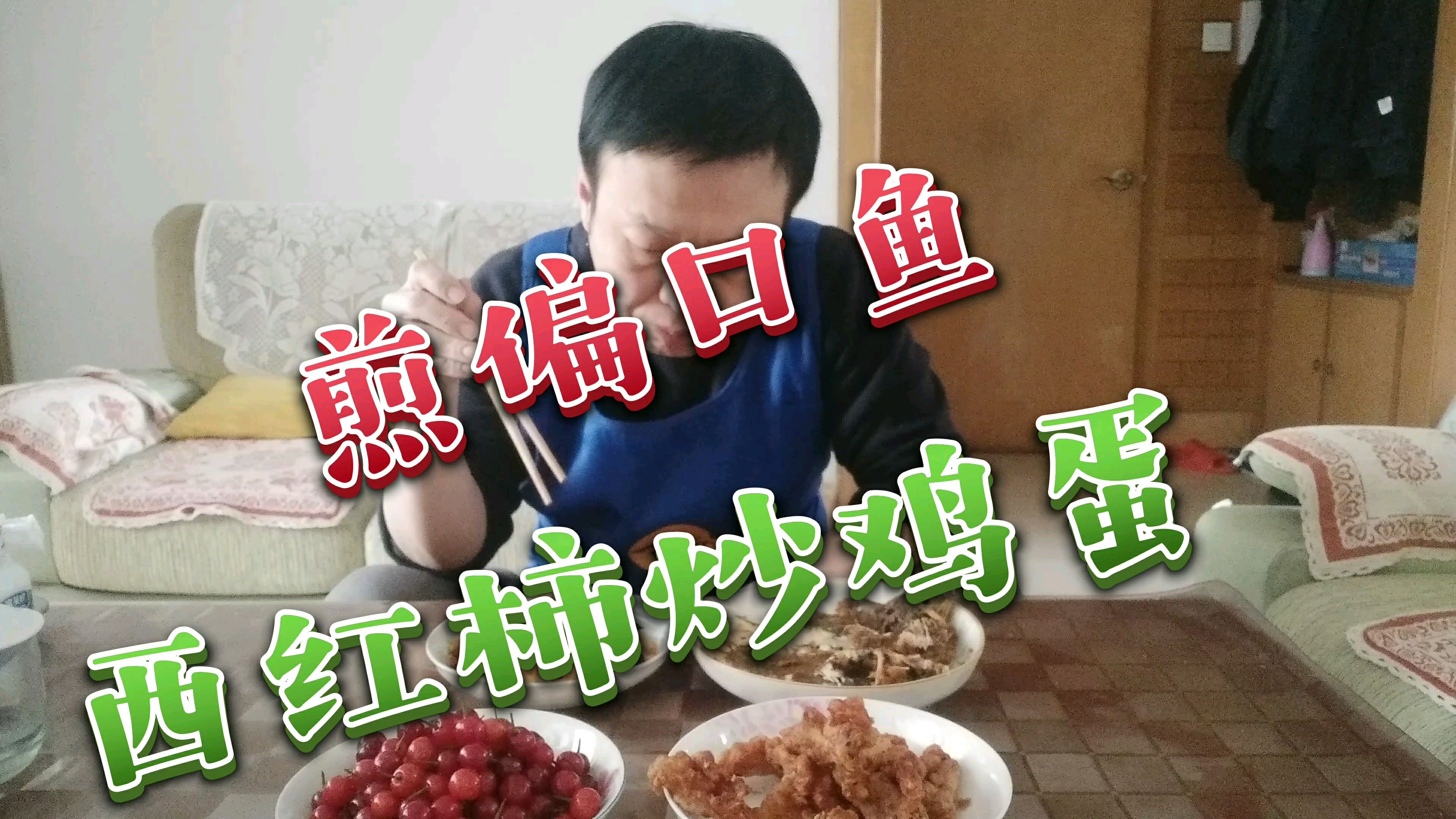 今天做特色家常菜西红柿炒鸡蛋真香,煎偏口鱼出师不利但不影响吃
