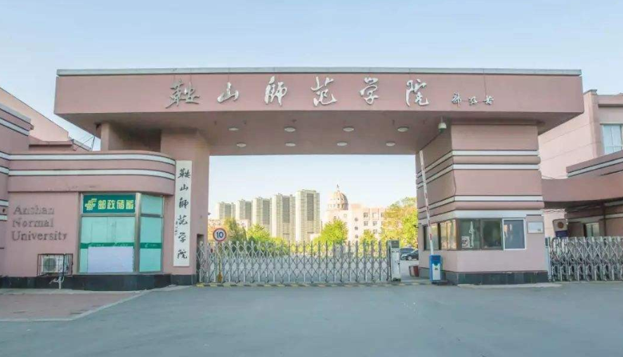 鞍山师范学院2020年公开招聘工作人员29人公告