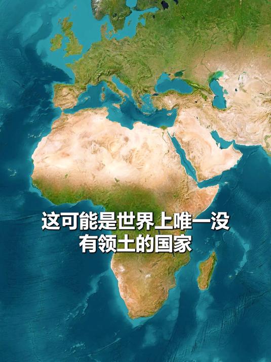 世界唯一无领土国家