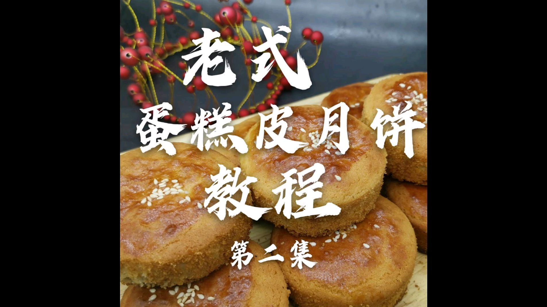 酥酥的老式月饼爱吃吗?第二集饼皮和面配方比例