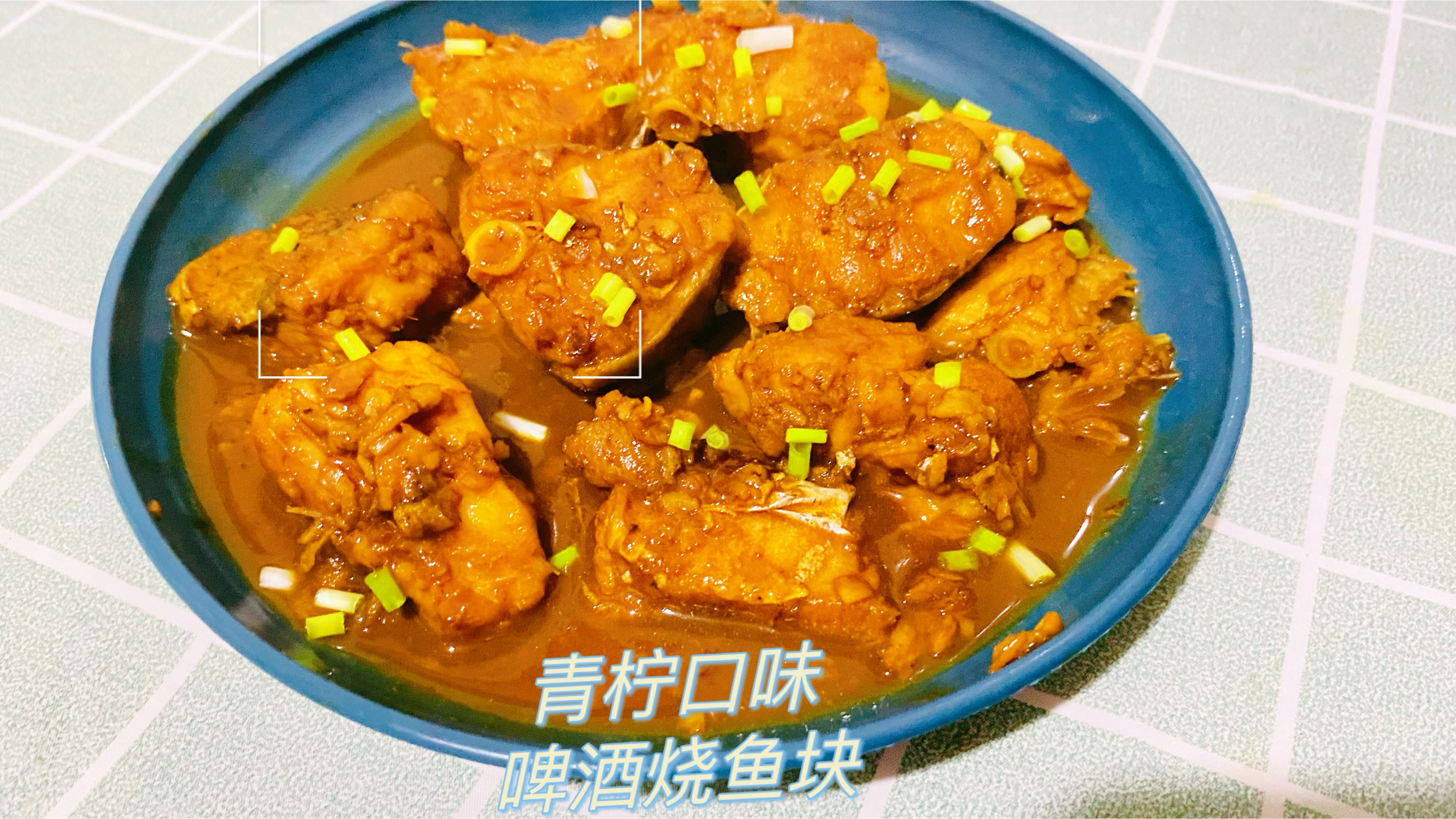 青柠口味的啤酒烧鱼块你吃过吗小伙伴们也来试试吧