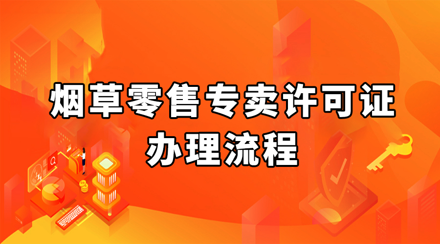 鄭州市《菸草專賣零售許可證》怎麼辦理?辦理流程